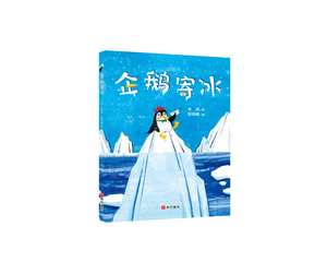 《南門書局》單本繪本館~企鵝寄冰 1本