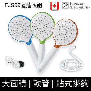 【加拿大Hennessy&Hinchliffe】FJS09_OR節水大面積蓮蓬頭+軟管+蓮蓬頭架組合