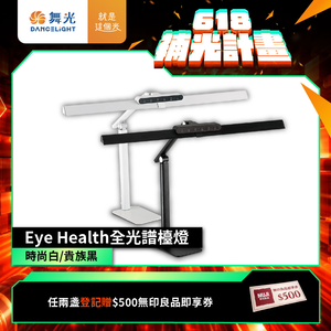 DanceLight舞光 Eye Health全光譜護眼智慧檯燈 桌夾兩用 獨特防眩設計 AA級照度 無藍光