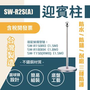臺灣製造-球頭不鏽鋼欄柱（銀）平圓座 SW-R2S(A) 迎賓絨繩欄柱系列 絨繩需另購 紅龍柱 迎賓柱 美術館用