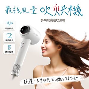 【谷凡科技】「吹烘機」多功能高速吹風機