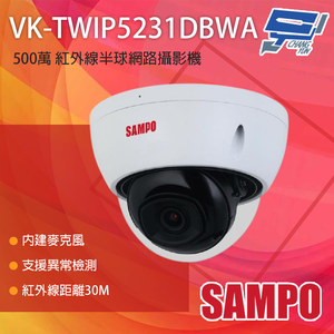昌運監視器 SAMPO 聲寶 VK-TWIP5231DBWA 500萬 紅外線半球網路攝影機 內建麥克風 紅外線30M