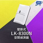 昌運監視器 Garrison LK-8300N 壁掛式空間偵測器 雙元件PIR偵測, , large