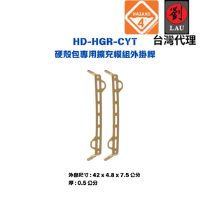 [劉氏國際]HAZARD 4 HD-HGR-CYT 硬殼包專用擴充模組外掛桿(沙色)