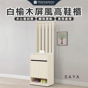【Hampton 漢汀堡】薩亞白榆木屏風高鞋櫃