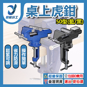 桌虎鉗/50型/藍色