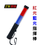 [寶旺旺]TW焊馬 警笛紅藍光指揮棒 CY-H5289, , large