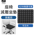 [JEMIA] JFT 減壓椅子氣囊坐墊－旗艦款｜42顆／56顆可選｜充氣充水兩用型, , large