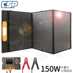 【CSP】150W 太陽能板 摺疊太陽能板 附控制器 輕量 露營 戶外活動 深循環 節能 省電 緊急備用電源 農業 園藝 自駕遊, , large