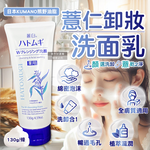 [日日好物]日本KUMANO熊野油脂-HATOMUGI麗白薏仁雙重淨膚卸妝洗面乳130g/條(臉部肌膚洗卸乳,綿密泡泡洗顏卸淡妝,洗淨毛孔皮脂污垢,溫和全膚質適用), , large