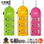 【太星電工】蓋安全彩色三開三插電腦線/3P 15A 6尺(顏色隨機), , large