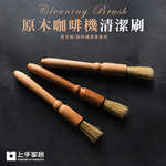 【上手家居】原木磨豆機咖啡刷 原木色(清潔刷/鬃毛刷/咖啡粉清潔刷/咖啡毛刷/磨豆機清潔刷/咖啡器具), , large