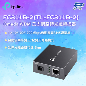 昌運監視器 TP-LINK FC311B-2(TL-FC311B-2) Omada WDM 乙太網路轉光纖轉換器