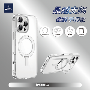 【WiWU】晶透支架磁吸手機殼iPhone16系列/四型號