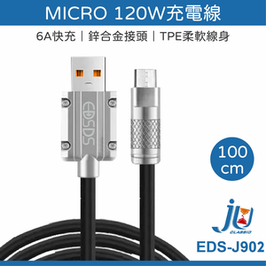 鉅玉經典｜MICRO充電線120W EDS-J902
