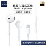 【WiWU】線控入耳式耳機EB-302 Lightning, , large