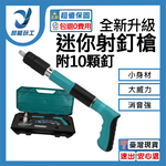 射釘槍-新款+配件包+10顆圓釘, , large