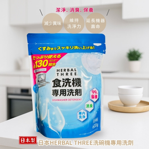 〔本野有限公司〕日本製HERBAL THREE 洗碗機專用洗劑600G -2入