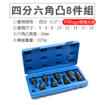 四分套筒組 (手動/氣動 3分/4分) 鉻釩鋼 長短套筒 六角凸 黑長 黑短, , large