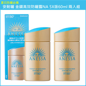 (免運)【SHISEIDO資生堂】安耐曬 金鑽高效防曬露NA 5X版 60ml 兩入組 公司貨