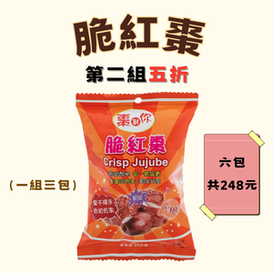 棗到你-脆紅棗35克X3包  (第2組五折）