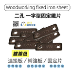  台灣 1955 city Fixing plate/connecting piece, , large
