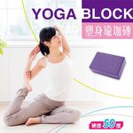 SUCCESS成功 塑身瑜珈磚(教學專用)S4704, , large