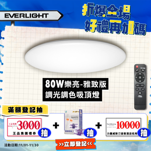 Everlight 9-10 square meters 80W Leliang remote control LED dimmable and color-adjustable ceiling light elegant version