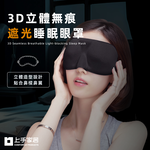 【上手家居】3D立體無痕眼罩-黑色(遮光眼罩/睡眠眼罩/涼感眼罩/可愛眼罩/睡覺眼罩/立體眼罩/3d眼罩/護眼罩), , large