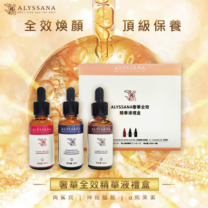 [裕馨]ALYSSANA 奢華全效精華液禮盒(3瓶入)(保濕+修護+亮白 一盒3享受)