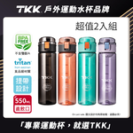 【TKK】美國進口Tritan辛格系列 手提式 運動水壺550ML(直飲口設計)-買一送一(共兩入), , large