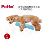 【寵愛生活本舖】PETIO寵物防褥瘡棒型微珠墊（小號）老犬介護 寵物輔助棒 派地奧, , large