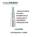 【PRADA】 經典潤唇膏 3.8g #U001, , large