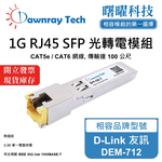 【曙曜】D-Link 友訊 DEM-712 相容 銅纜模組 光轉電 RJ45模組 mini-GBIC 1G CAT5e/CAT6 RJ45 100 公尺 熱插拔 3.3V 單電壓, , large