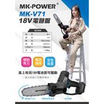 WIN五金 MK-POWER 18V(單主機)MK-V71鏈鋸機 充電式鏈鋸機 園藝工具可直上牧田電池 鍊鋸機 鏈鋸機, , large