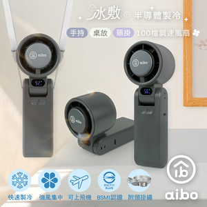 【aibo】冰敷 折疊頸掛100檔調速手持風扇-HA-FAN1145-GR-沉穩灰