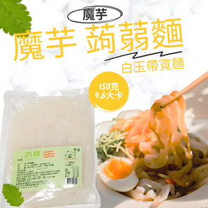 躍進【台灣蘇伯Soup】白玉寬帶蒟蒻麵 蒟蒻麵  蕎麥蒟蒻麵 膳食纖維麵 即食麵 湯麵 拌麵 涼麵 蒟蒻晶米 膳食纖維 減醣 免煮即食 火鍋 台灣製