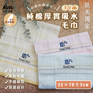 [Kaimei Cotton Industry] 5 in the group, MIT made in Taiwan, Kaimei exclusive 30 taels of thick absorbent towels/bath towels