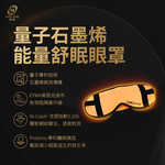 【愛咪模兒】愛無限系列量子石墨烯能量舒眠眼罩, , large