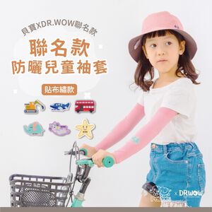 貝寶xDR.WOW聯名款 MIT兒童防曬 防蚊咬  高效涼感防蚊抗UV袖套(粉色-小象)