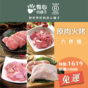 【有心肉舖子】原肉火烤六件組