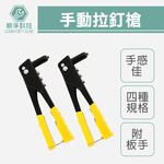 【TOPWAY】手動拉釘槍 四合一 鋁拉釘 拉帽槍 鉚釘鉗 拉釘槍, , large