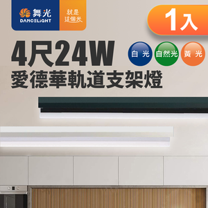 DanceLight舞光 24W 愛德華4尺LED軌道支架燈 全電壓 貴族黑/時尚白(白光/自然光/黃光)