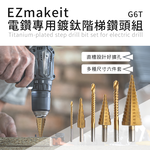 [Ezmakeit]-G6T 電鑽專用鍍鈦階梯鑽頭組, , large