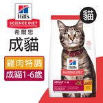【Hills 希爾思】成貓雞肉特調食譜4KG (10298HG), , large