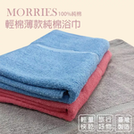 【MORRIES】輕棉薄款純棉浴巾V4311, , large