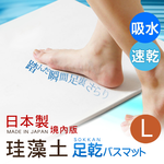 【百科良品】日本藤原境內版 日本製 珪藻土 足乾樂 超速吸水地墊 乾燥快超吸水墊(55x43x0.9cm)-L(日本建材級), , large