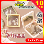 [夢巴黎] 飾品收納盒 10入組, , large