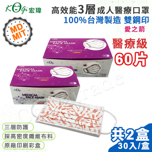 【宏瑋】台灣製 MD+MIT 雙鋼印 高效能三層不織布 醫療級 醫用成人口罩 60入(愛之箭)