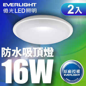 Everlight 2-pack 16W Xingting LED waterproof ceiling light, suitable for balcony/bathroom, one-year warranty (white light)